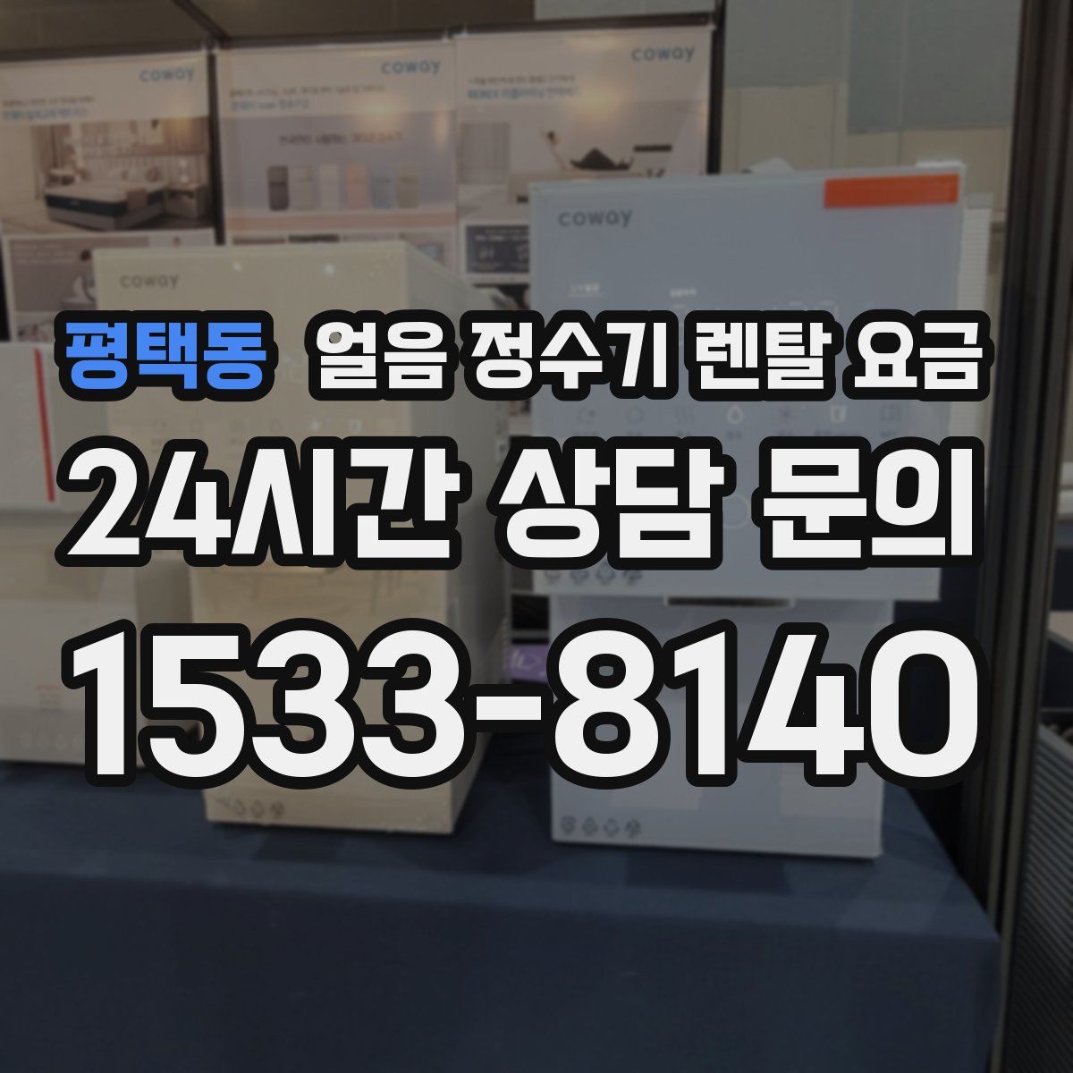 평택동 얼음 정수기 렌탈 요금