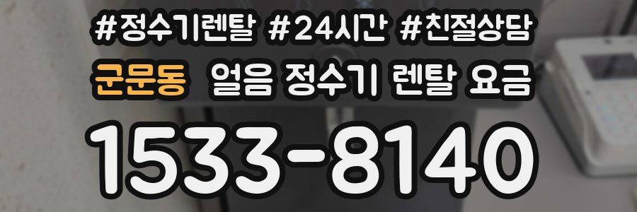 군문동 얼음 정수기 렌탈 요금