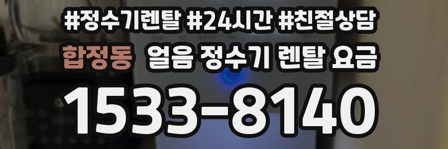 합정동 얼음 정수기 렌탈 요금