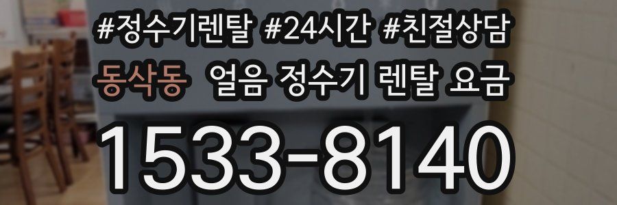 동삭동 얼음 정수기 렌탈 요금