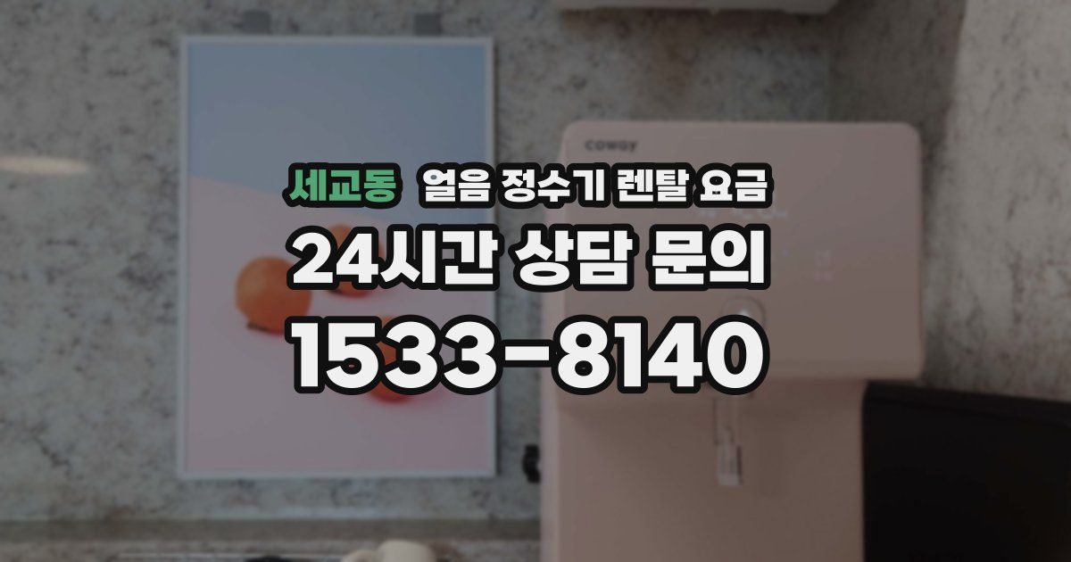 세교동 얼음 정수기 렌탈 요금