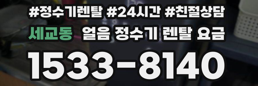 세교동 얼음 정수기 렌탈 요금