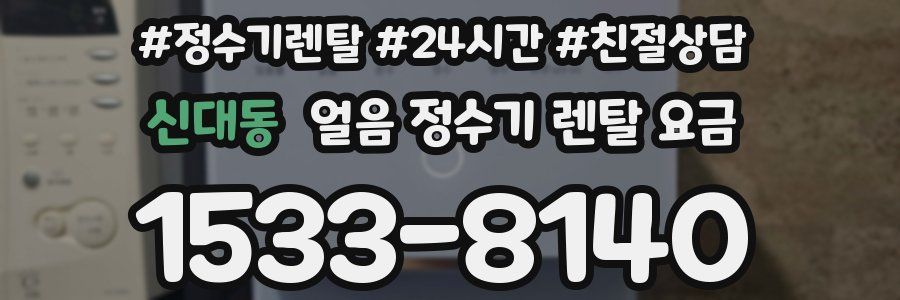 신대동 얼음 정수기 렌탈 요금