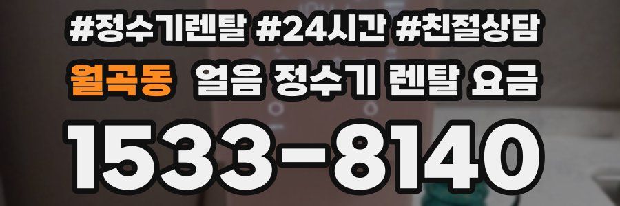 월곡동 얼음 정수기 렌탈 요금