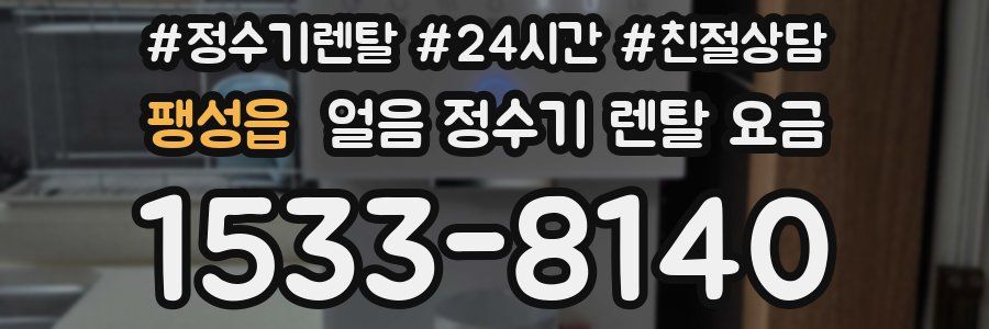 팽성읍 얼음 정수기 렌탈 요금