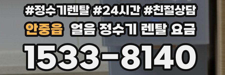 안중읍 얼음 정수기 렌탈 요금