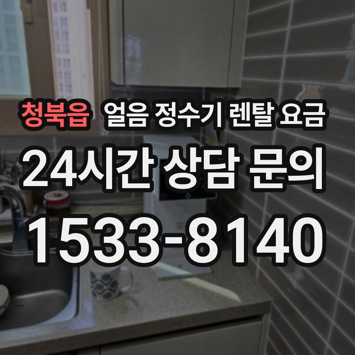 청북읍 얼음 정수기 렌탈 요금