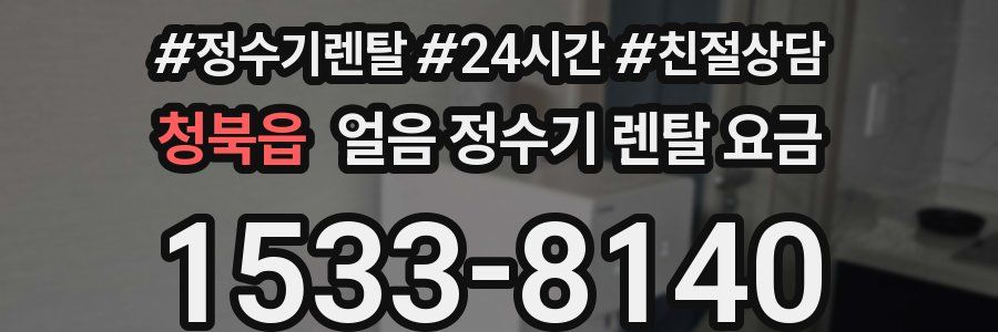 청북읍 얼음 정수기 렌탈 요금