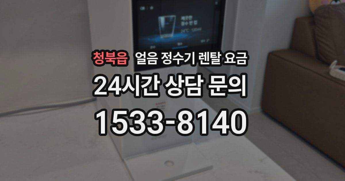 청북읍 얼음 정수기 렌탈 요금