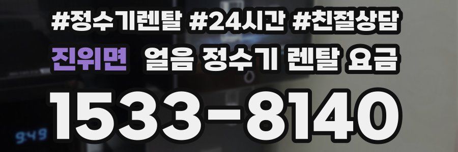 진위면 얼음 정수기 렌탈 요금