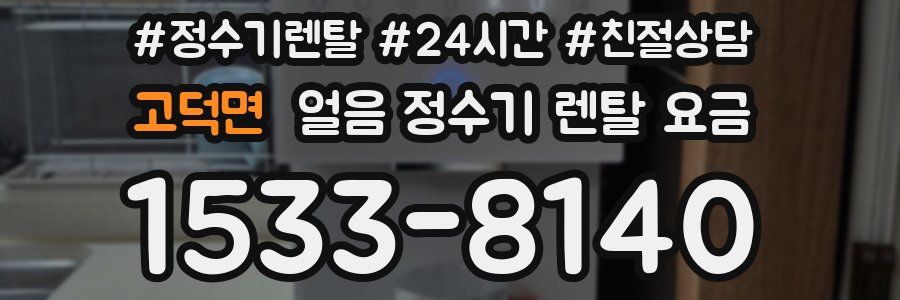 고덕면 얼음 정수기 렌탈 요금