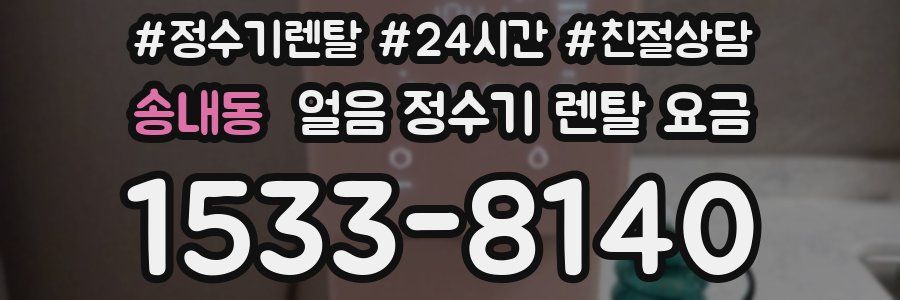 송내동 얼음 정수기 렌탈 요금