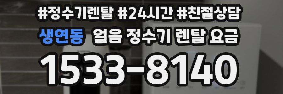 생연동 얼음 정수기 렌탈 요금