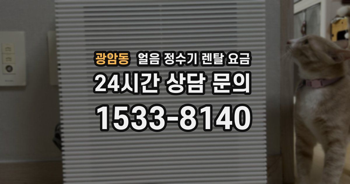 광암동 얼음 정수기 렌탈 요금