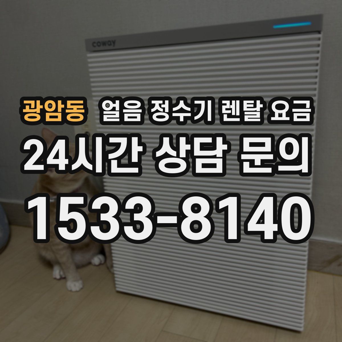 광암동 얼음 정수기 렌탈 요금