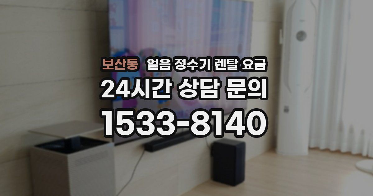 보산동 얼음 정수기 렌탈 요금