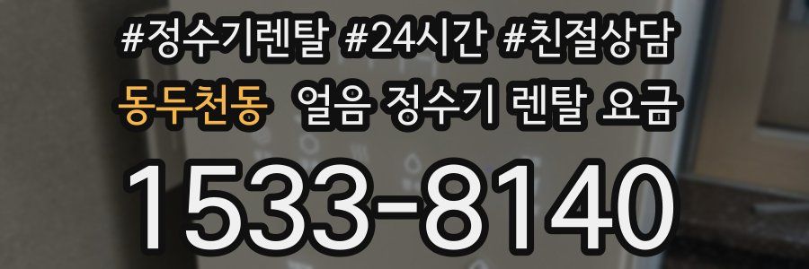 동두천동 얼음 정수기 렌탈 요금