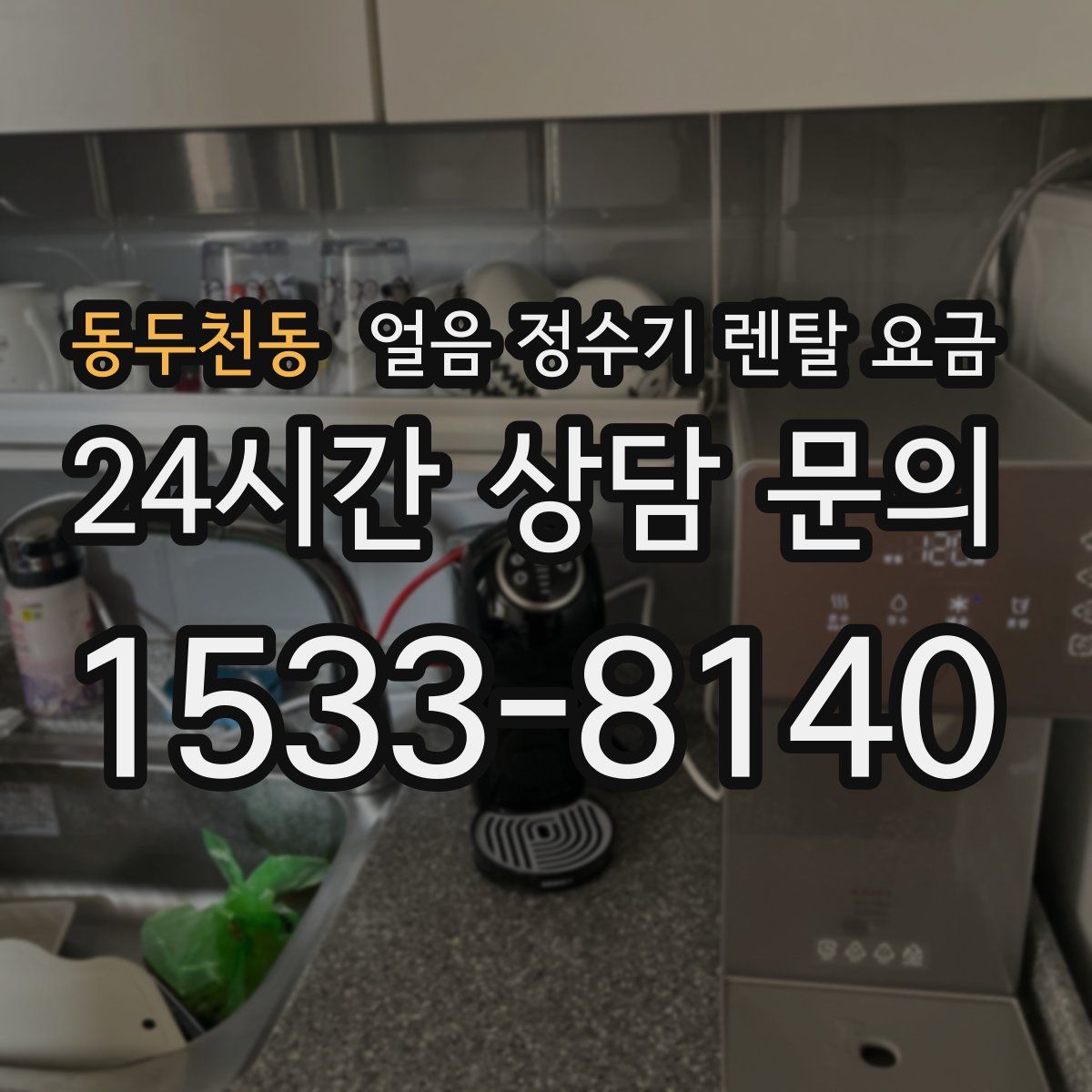 동두천동 얼음 정수기 렌탈 요금