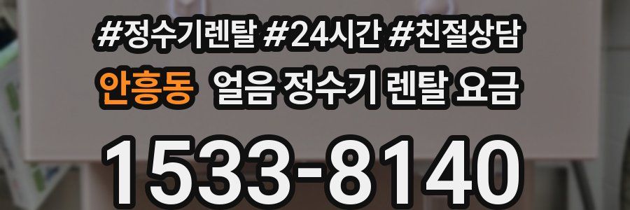 안흥동 얼음 정수기 렌탈 요금
