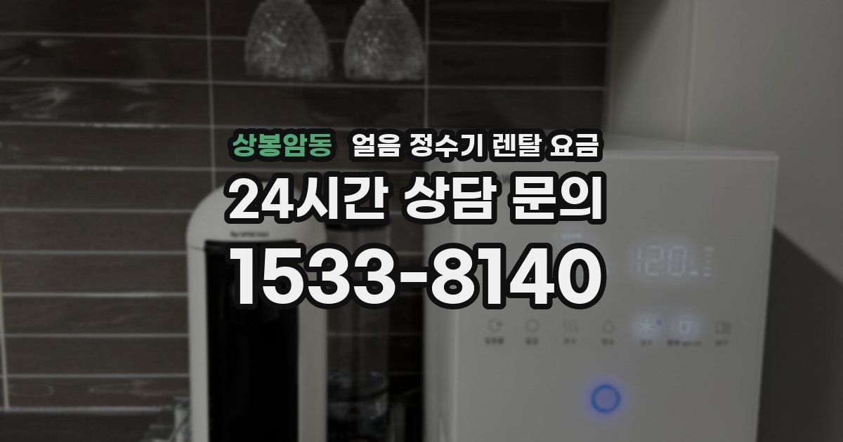 상봉암동 얼음 정수기 렌탈 요금