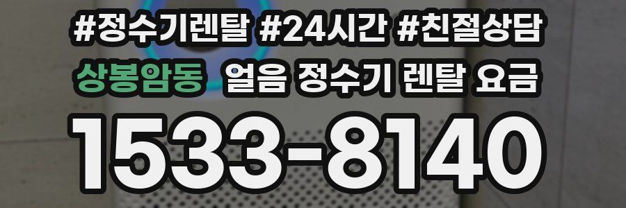 상봉암동 얼음 정수기 렌탈 요금