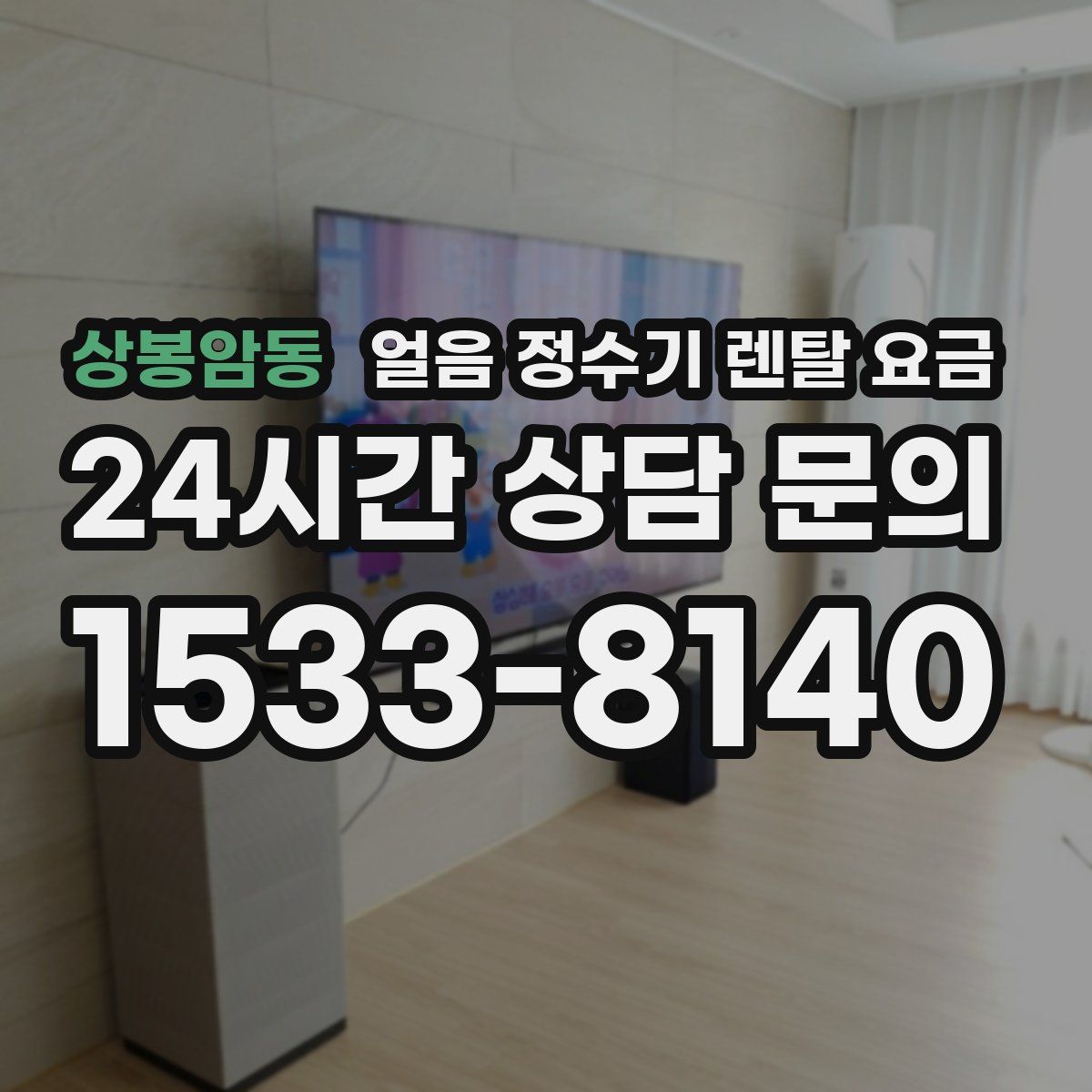 상봉암동 얼음 정수기 렌탈 요금