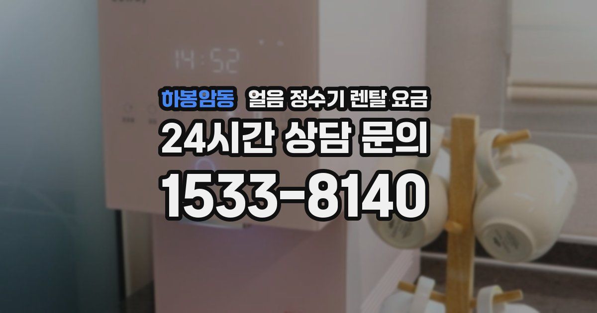 하봉암동 얼음 정수기 렌탈 요금