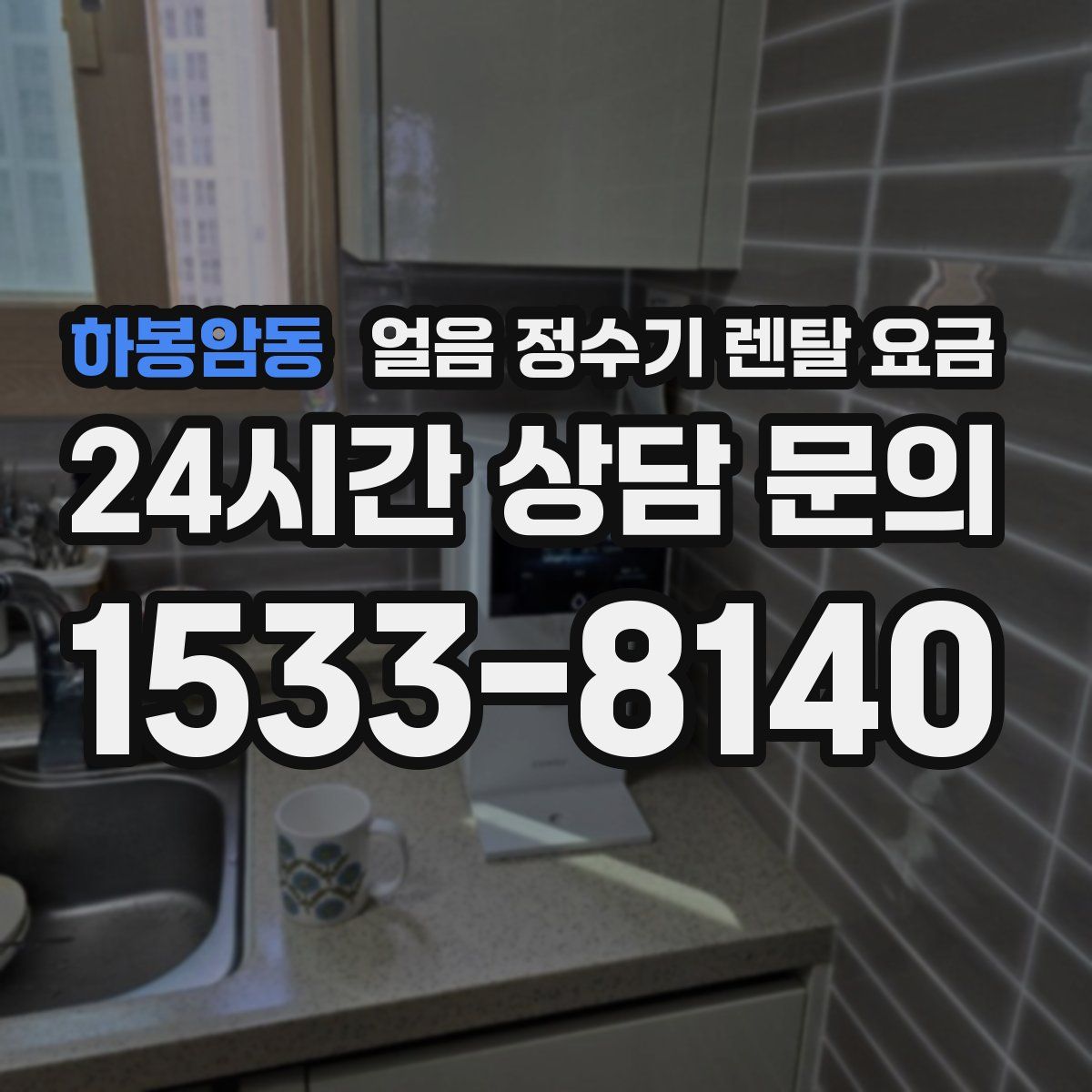 하봉암동 얼음 정수기 렌탈 요금