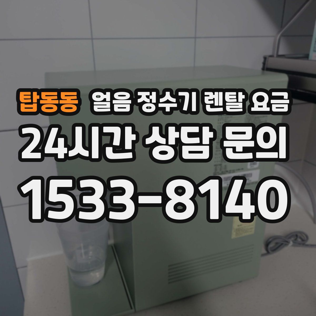 탑동동 얼음 정수기 렌탈 요금