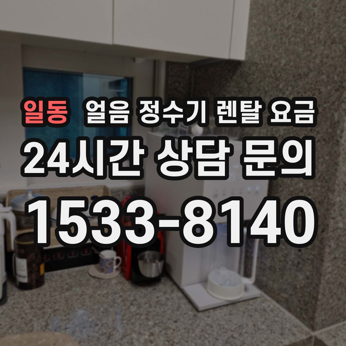 일동 얼음 정수기 렌탈 요금