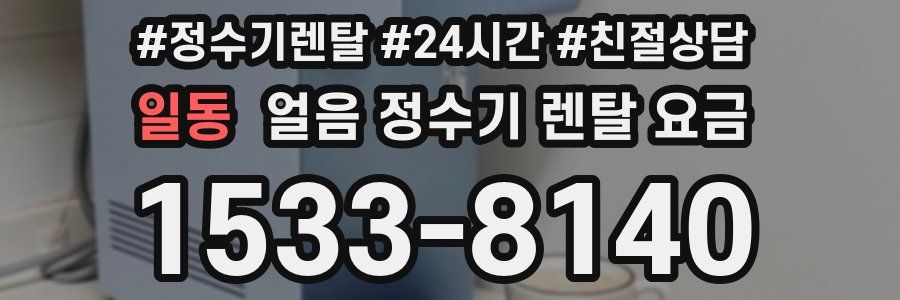 일동 얼음 정수기 렌탈 요금