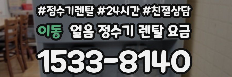 이동 얼음 정수기 렌탈 요금