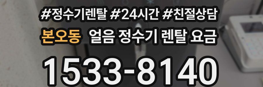 본오동 얼음 정수기 렌탈 요금