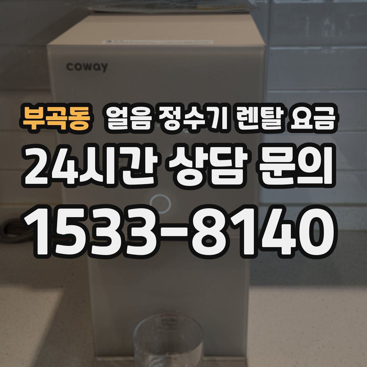 부곡동 얼음 정수기 렌탈 요금