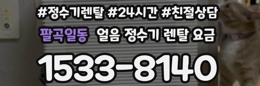 팔곡일동 얼음 정수기 렌탈 요금