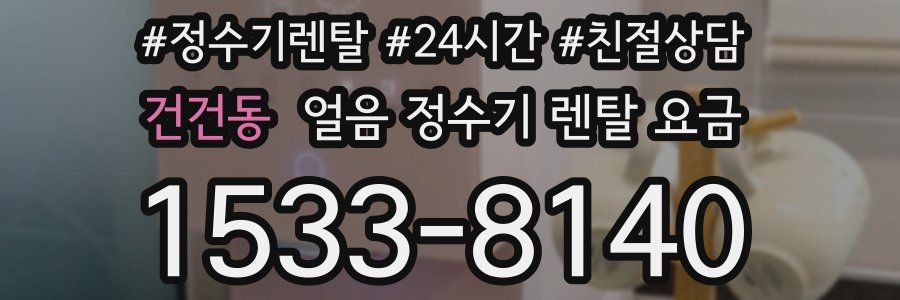 건건동 얼음 정수기 렌탈 요금