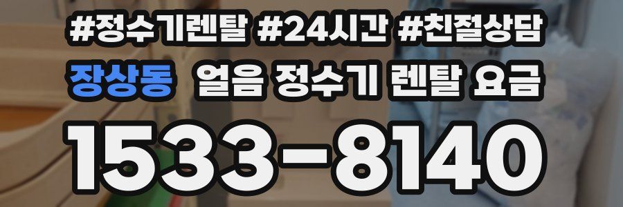 장상동 얼음 정수기 렌탈 요금