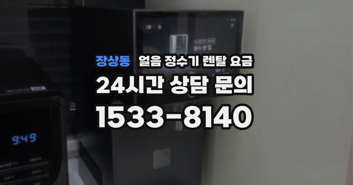 장상동 얼음 정수기 렌탈 요금