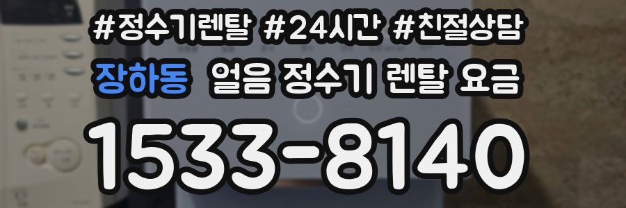 장하동 얼음 정수기 렌탈 요금