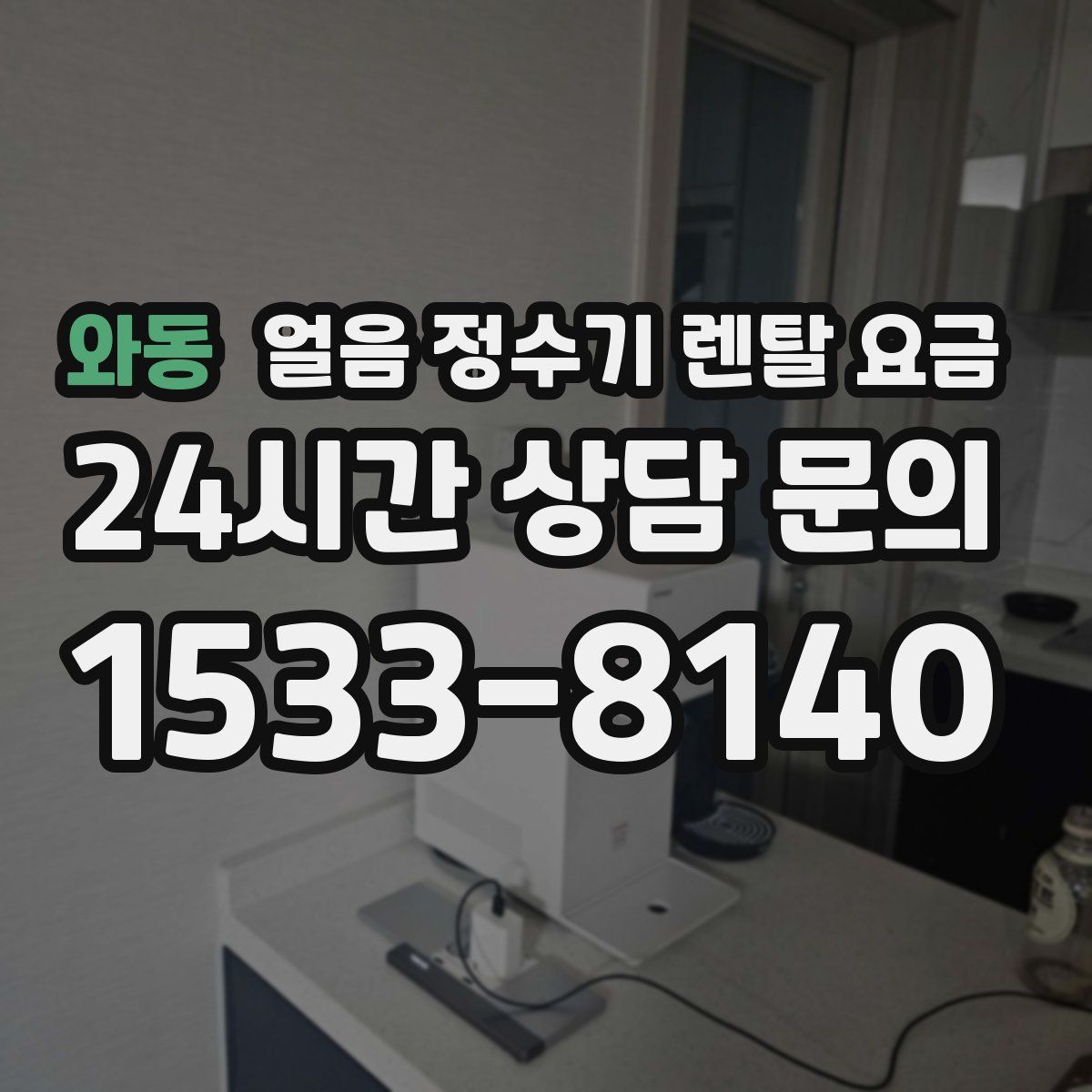 와동 얼음 정수기 렌탈 요금