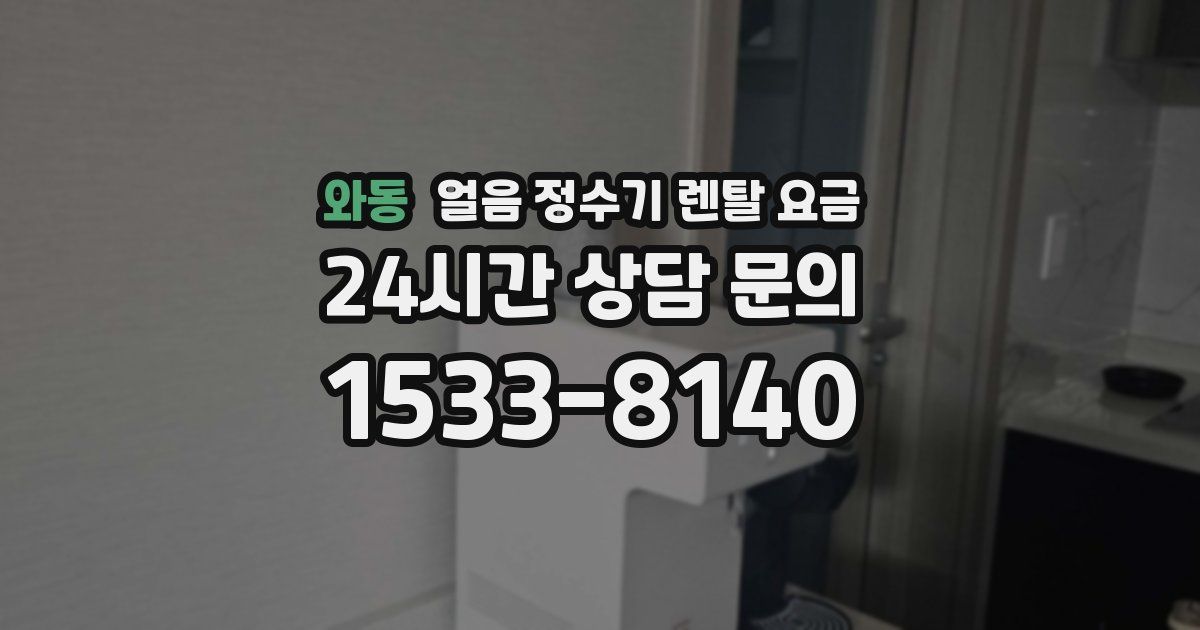 와동 얼음 정수기 렌탈 요금