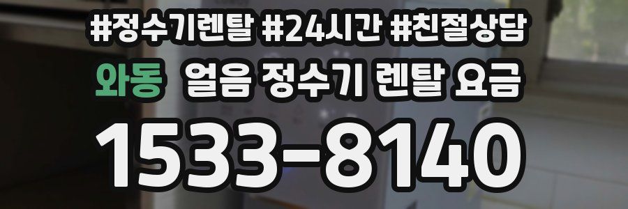 와동 얼음 정수기 렌탈 요금