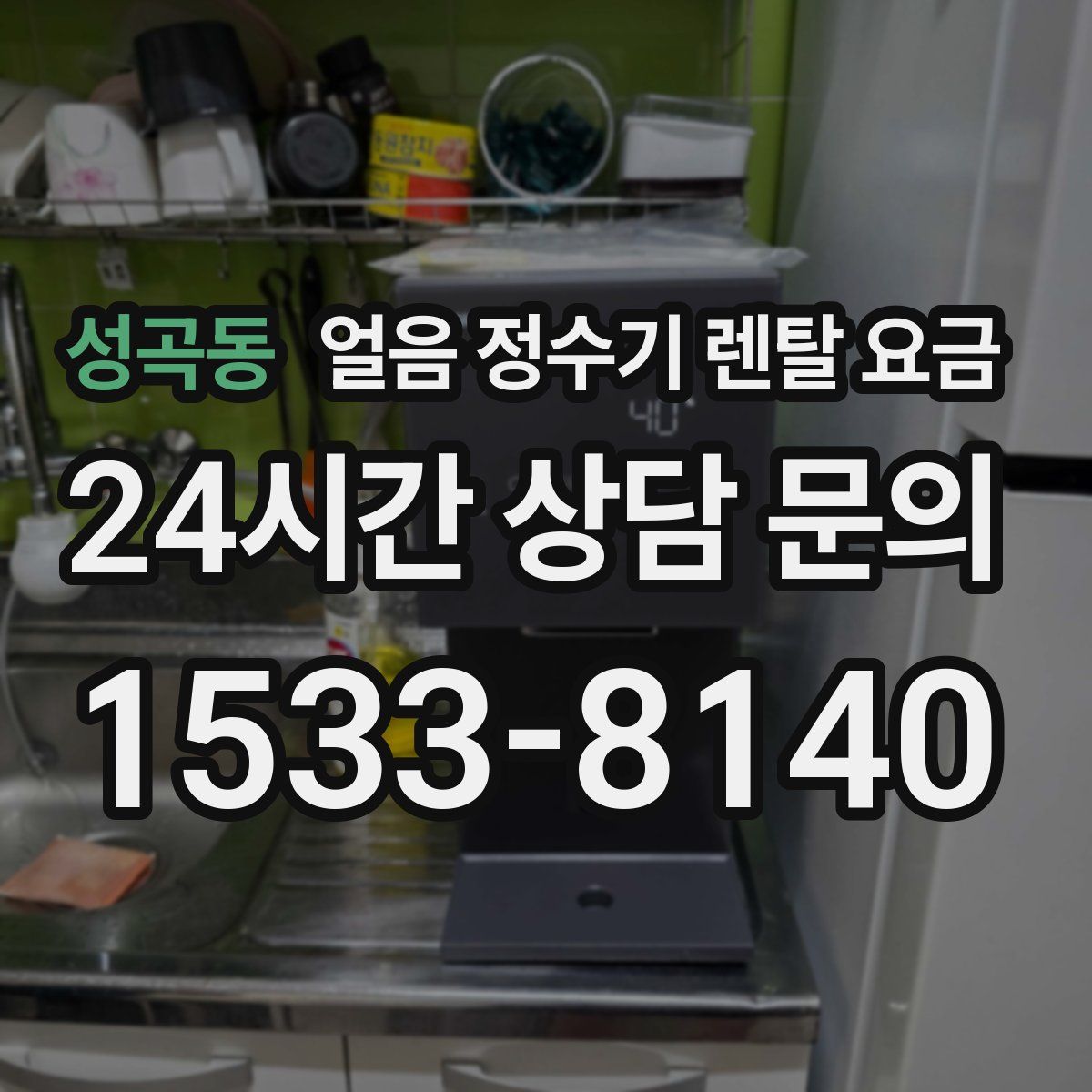 성곡동 얼음 정수기 렌탈 요금