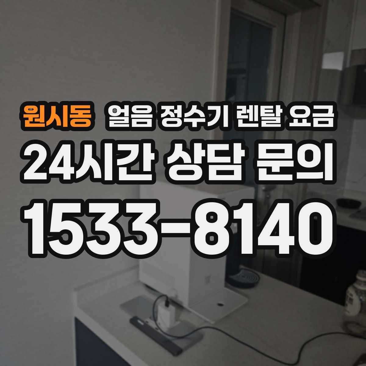 원시동 얼음 정수기 렌탈 요금