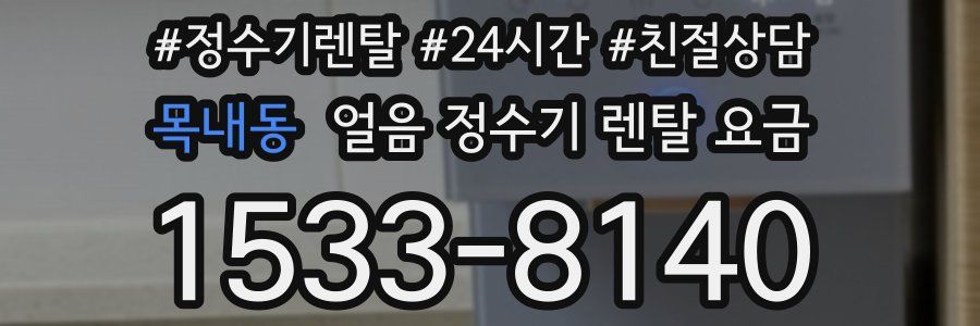 목내동 얼음 정수기 렌탈 요금