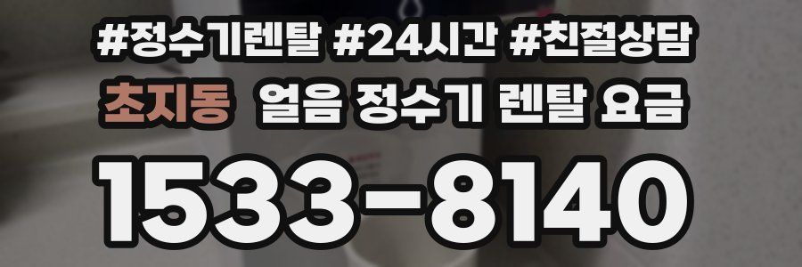 초지동 얼음 정수기 렌탈 요금