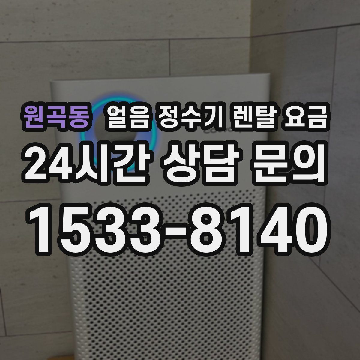 원곡동 얼음 정수기 렌탈 요금