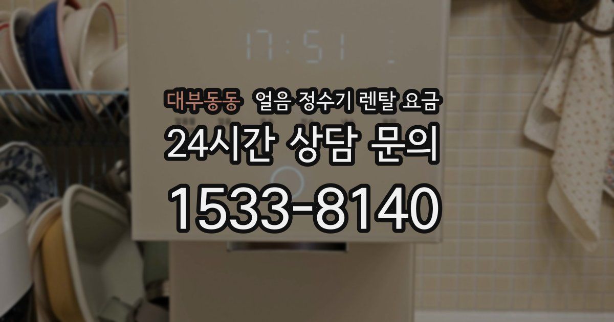 대부동동 얼음 정수기 렌탈 요금