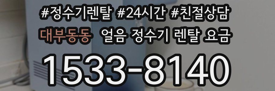 대부동동 얼음 정수기 렌탈 요금