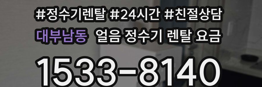 대부남동 얼음 정수기 렌탈 요금